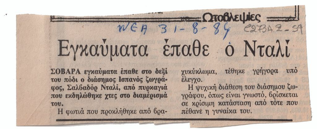 “Εγκαύματα έπαθε ο Νταλί”