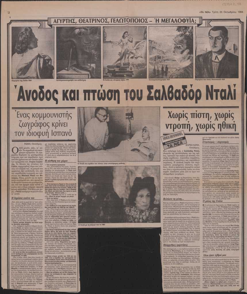 “Άνοδος και πτώση του Σαλβαδόρ Νταλί”