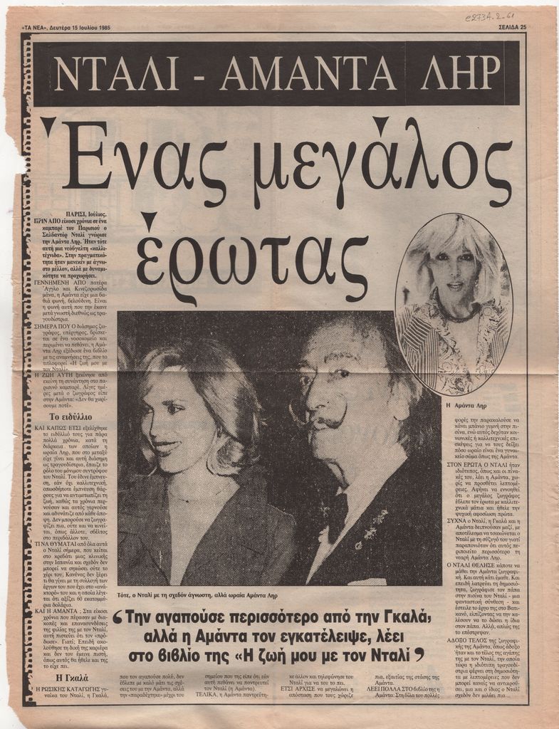 “Νταλί-Αμάντα Λήρ. Ένας μεγάλος έρωτας”
