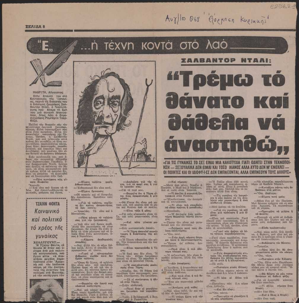 “Σαλβαντόρ Νταλί: ‘Τρέμω τον θάνατο και θάθελα να αναστηθώ'”