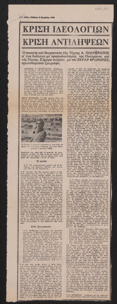 “Κρίση ιδεολογιών, κρίση αντιλήψεων”