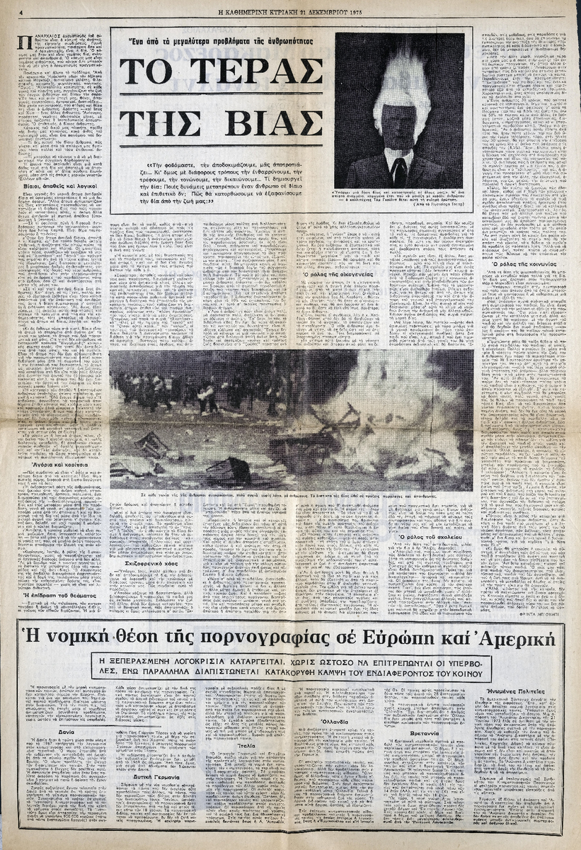 Φρίντα Μπιούμπι, Το τέρας της βίας, Η ΚΑΘΗΜΕΡΙΝΗ, 21/12/1975. Στο ίδιο απόκομμα: Επικίνδυνοι ψυχοπαθείς δολοφόνοι θεραπεύονται στον Καναδά με τη βία. Νίκος Γερακάρης, Ευθύνεται ποινικώς ο Μακαρέζος για την σύμβαση Μακντόναλντ.