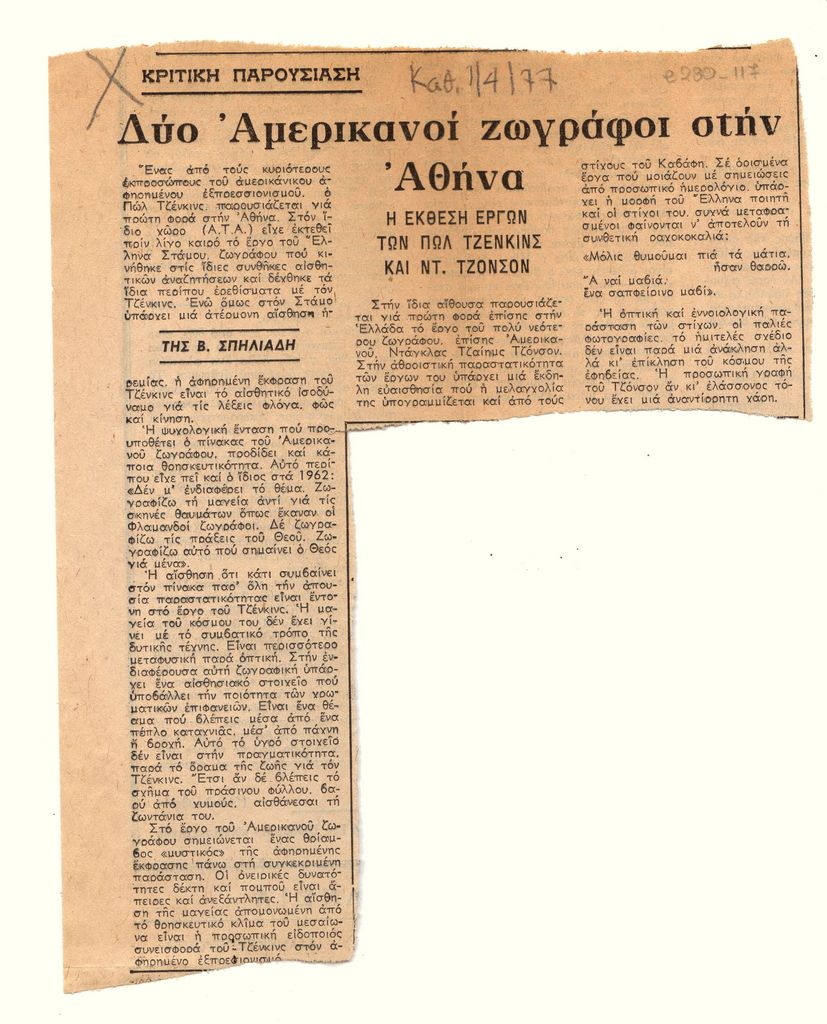 “Δύο Αμερικανοί ζωγράφοι στην Αθήνα. Η έκθεσις έργων των Πωλ Τζένκινς και Ντ. Τζόνσον”