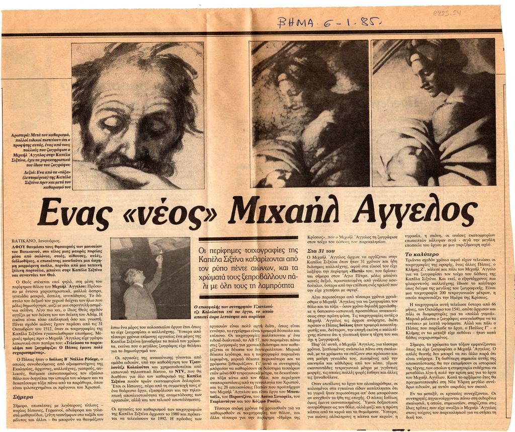 “Ένας ‘νέος’ Μιχαήλ Άγγελος”