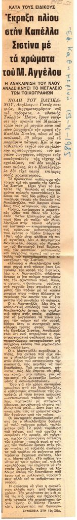 “Κατά τους ειδικούς. Έκρηξη ηλίου στην Καπέλα Σιστίνα με τα χρώματα του Μ. Άγγελου”