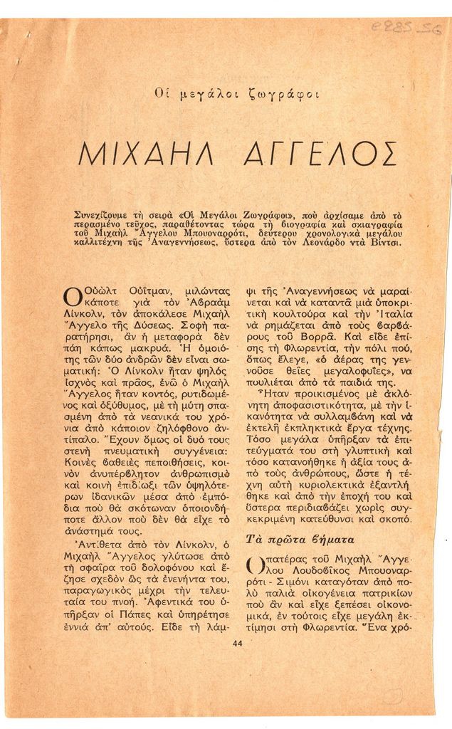 “Μιχαήλ Άγγελος”