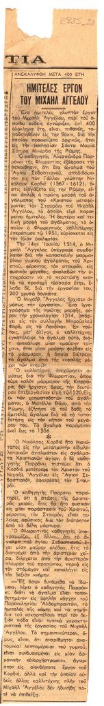 “Ανεκαλύφθη μετα 400 έτη ημιτελές έργον του Μιχαήλ Άγγελου”