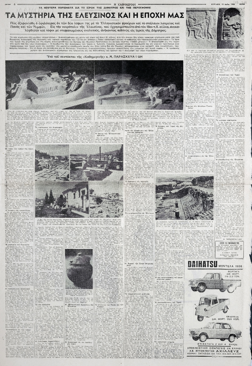 “Τα μυστήρια της Ελευσίνος και η εποχή μας”