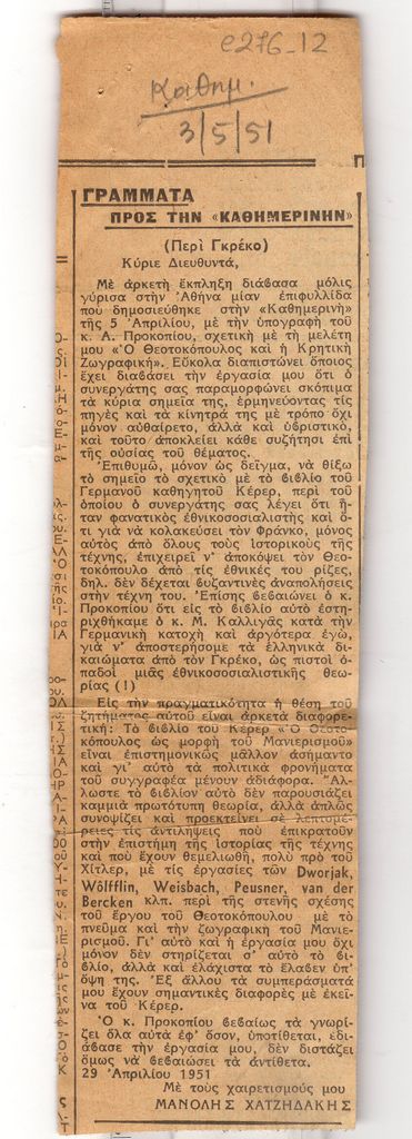 “Γράμματα προς την Καθημερινή”
