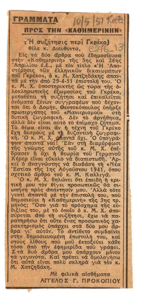 “Γράμματα προς την Καθημερινή. Η συζήτησις περί Γκρέκο”