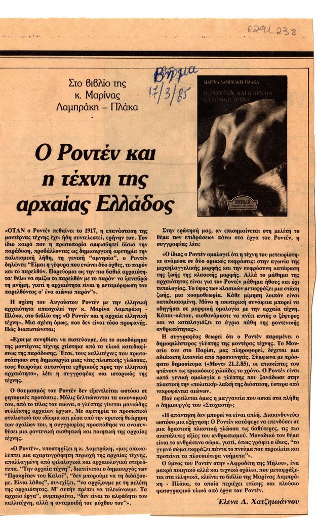“Ο Ροντέν και η τέχνη της αρχαίας Ελλάδος”