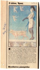 “Ο άλλος Έρως”
