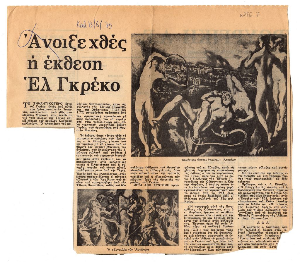 “Άνοιξε χτες η έκθεση Ελ Γκρέκο”