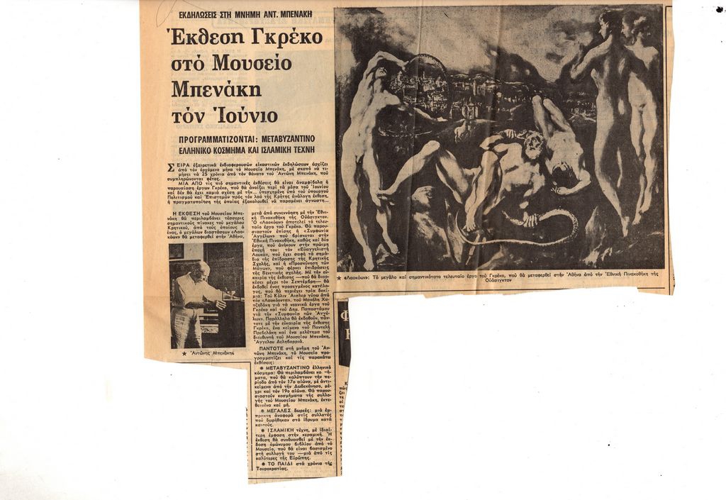“Έκθεση Γκρέκο στο Μουσείο Μπενάκη τον Ιούνιο”