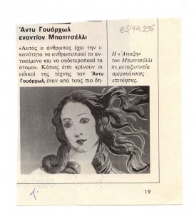 “Αντυ Γουόρχωλ εναντίον Μποτιτσέλι”