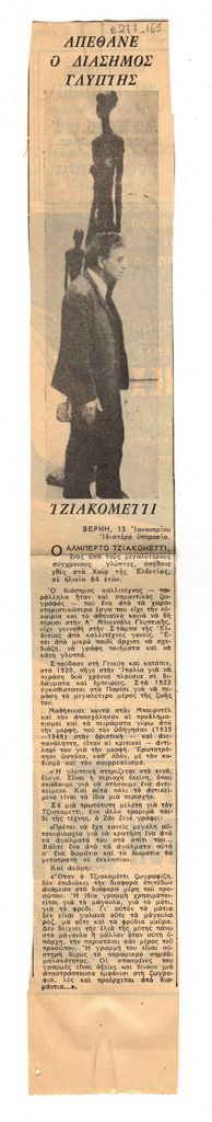 “Απέθανε ο διάσημος γλύπτης Τζιακομέττι”