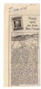 “Ρεκόρ τιμής για έναν Βαν Γκογκ”