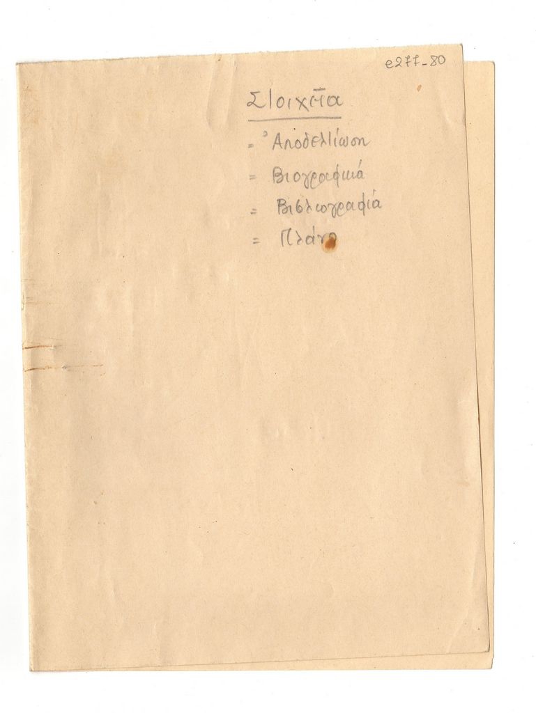 Αυτοσχέδιος αρχειακός φάκελος
