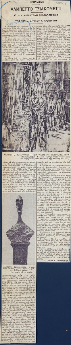 “Αλμπέρτο Τζακομέτι- Η μεταφυσική προσωπογραφία”