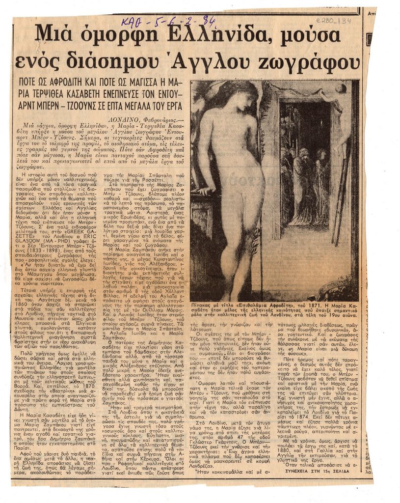 “Μια όμορφη Ελληνίδα, μούσα ενός διάσημου Άγγλου ζωγράφου”
