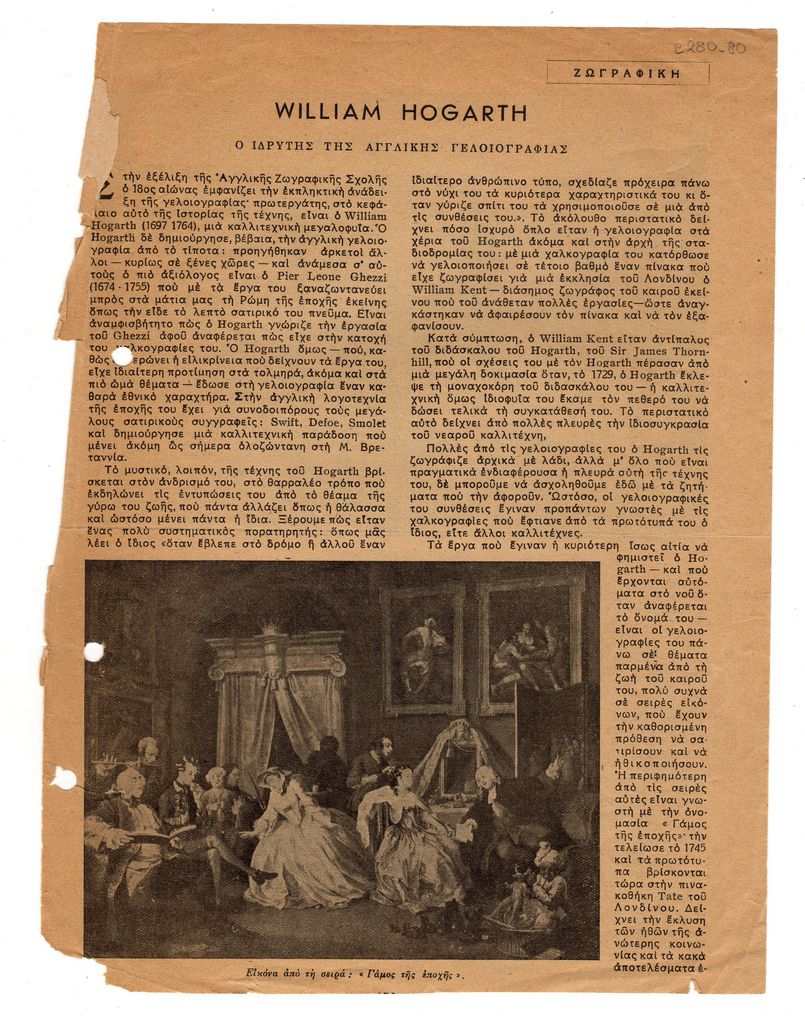 “William Hogarth. Ο ιδρυτής της αγγλικής γελοιογραφίας”