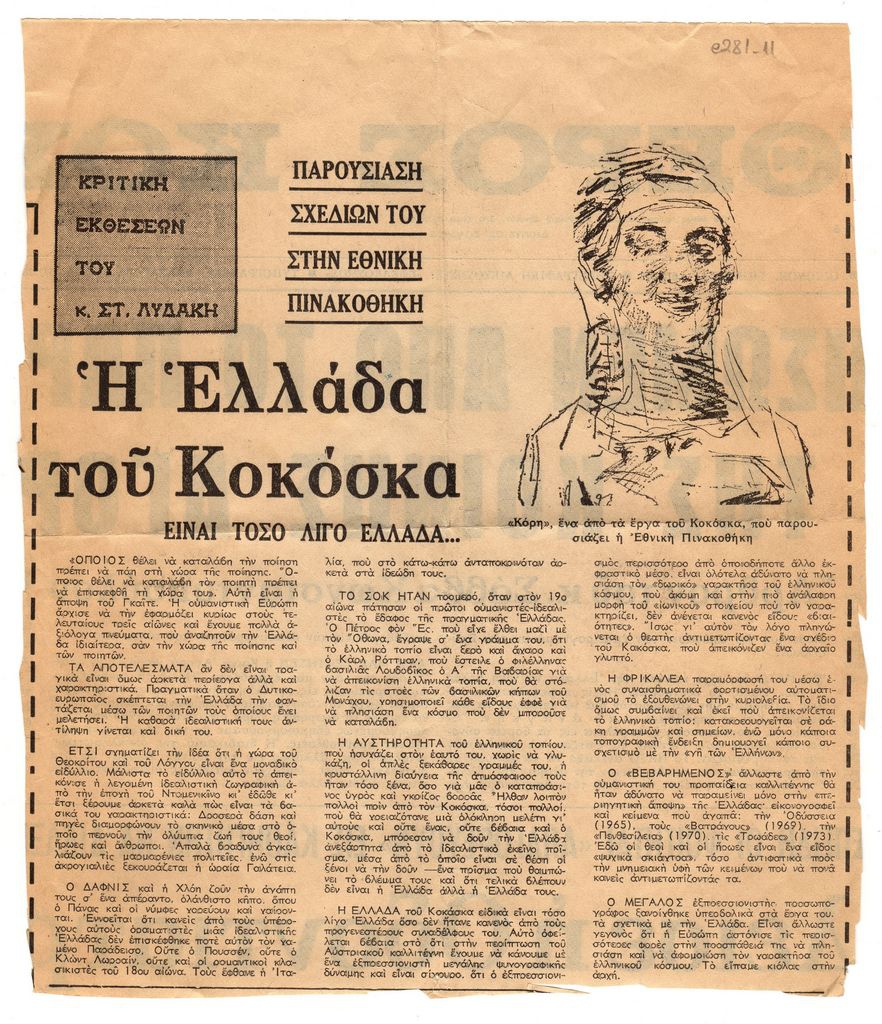 “Η Ελλάδα του Κοκόσκα είναι τόσο λίγο Ελλάδα… Παρουσίαση σχεδίων του στην Εθνική Πινακοθήκη”