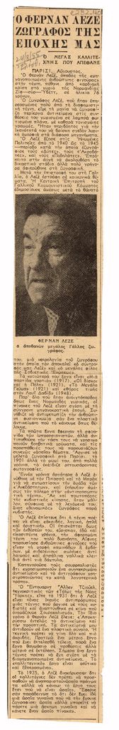 “Ο Φερνάν Λεζέ ζωγράφος της εποχής μας”