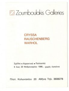 Έκθεση Χρύσας- Rauschenberg- Warhol