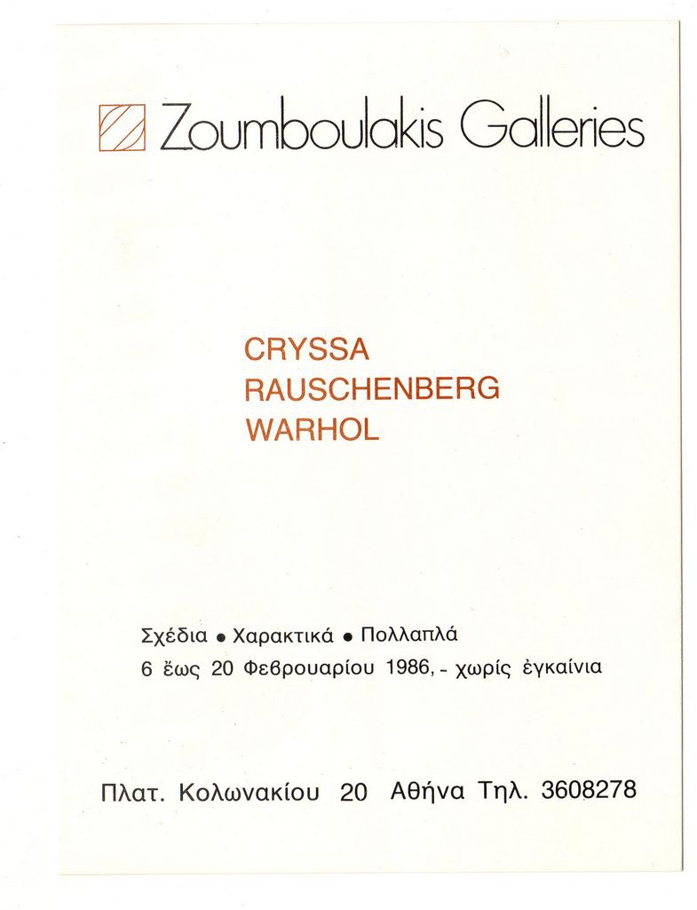 Έκθεση Χρύσας- Rauschenberg- Warhol