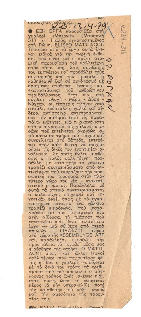 Έκθεση E. Mattiacci