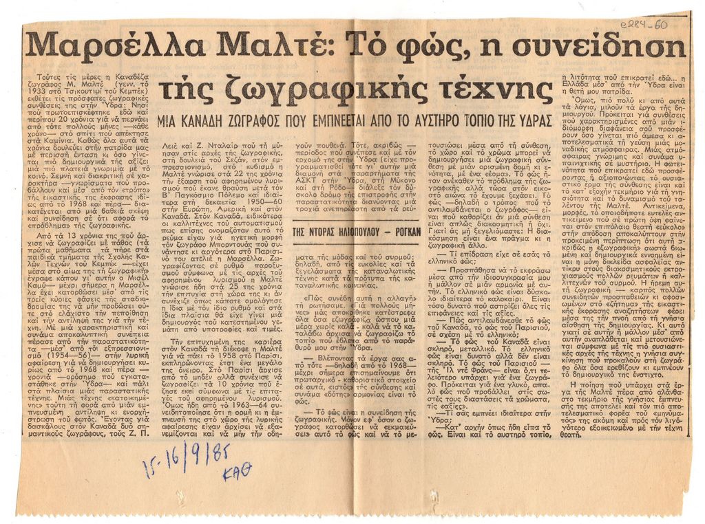 “Μαρσέλλα Μαλτέ: Το φως, η συνείδηση της ζωγραφικής τέχνης. Μία καναδή ζωγράφος που εμπνέεται από το αυστηρό τοπίο της Ύδρας”