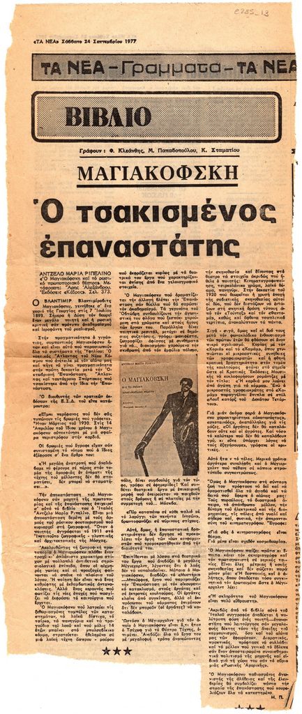 “Μαγιακόφσκη. Ο τσακισμένος επαναστάτης”