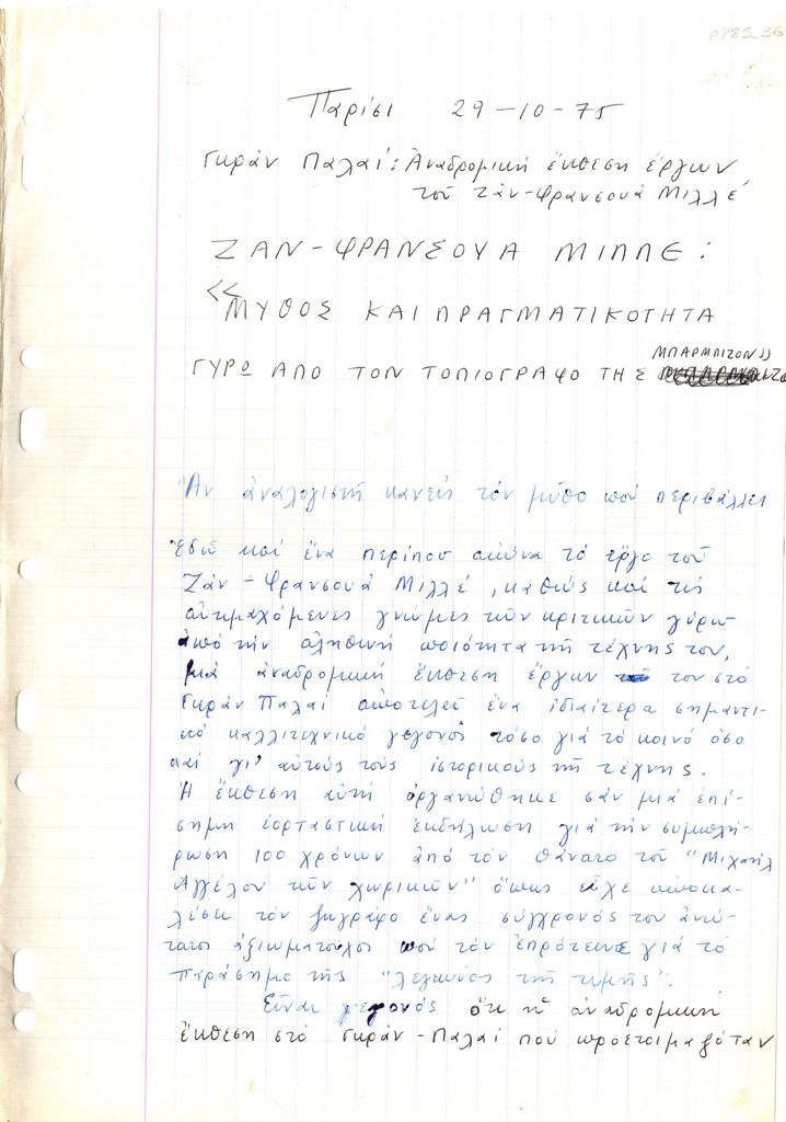 “Μύθος και πραγματικότητα γύρω από τον τοπιογράφο της Μπαρμπιζόν”