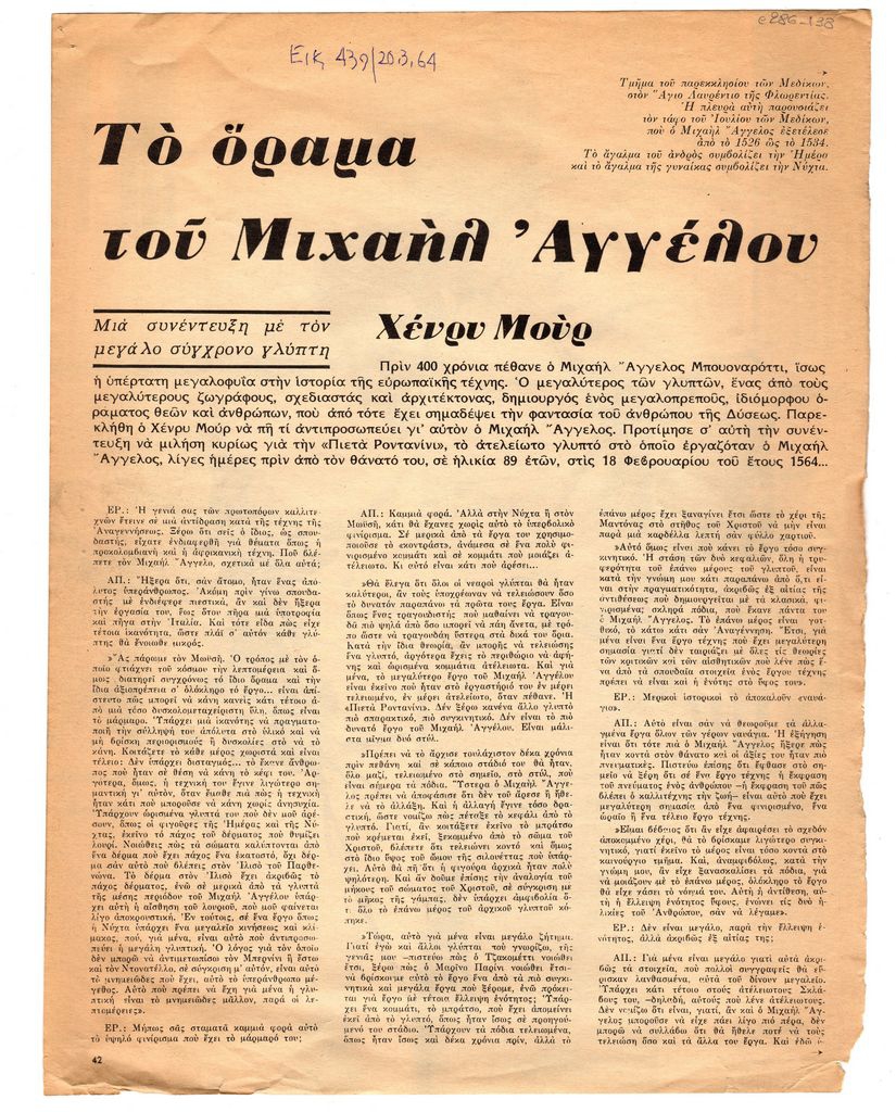 “Το όραμα του Μιχαήλ Άγγελου”