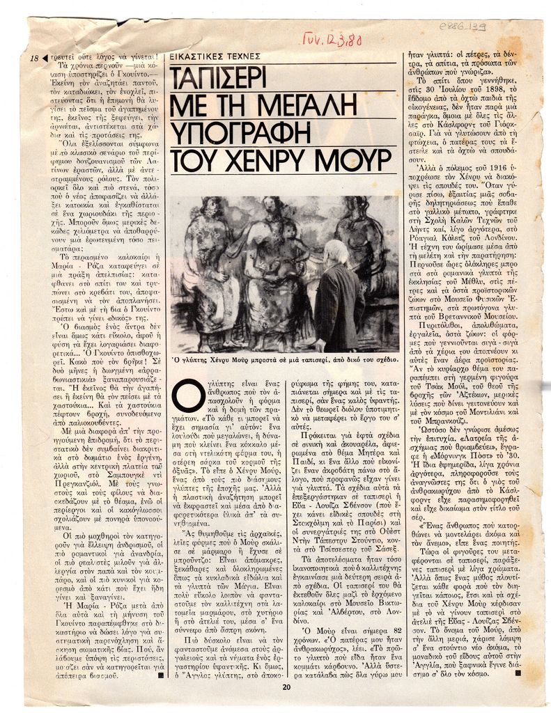 “Ταπισερί με τη μεγάλη υπογραφή του Χένρυ Μουρ”