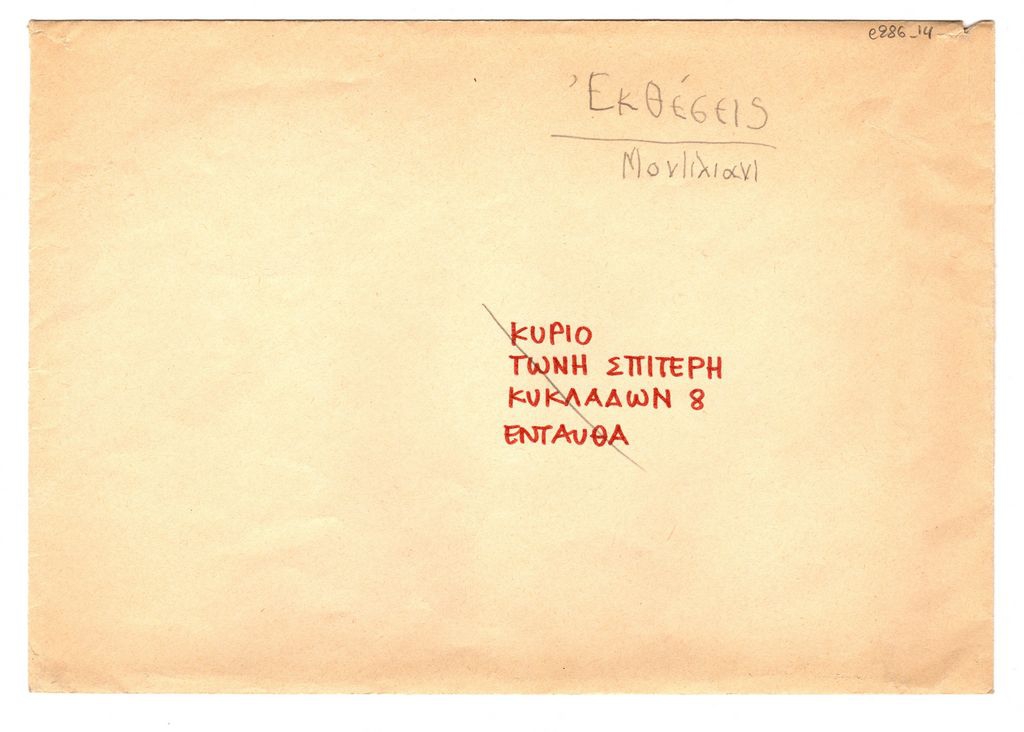 Χειρόγραφες σημειώσεις σε φάκελο