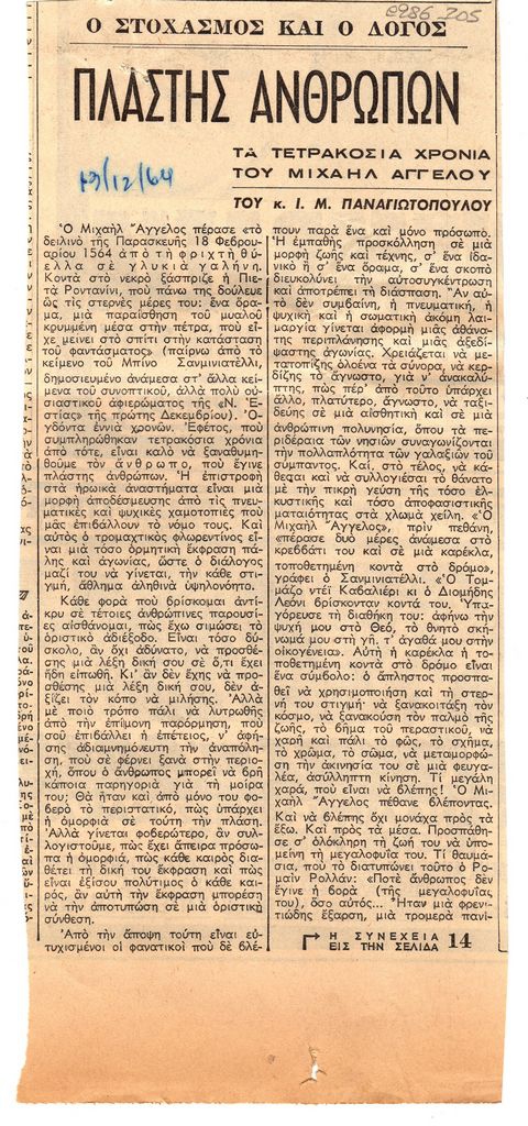 “Πλάστης ανθρώπων. Τα τετρακόσια χρόνια του Μιχαήλ Άγγελου”