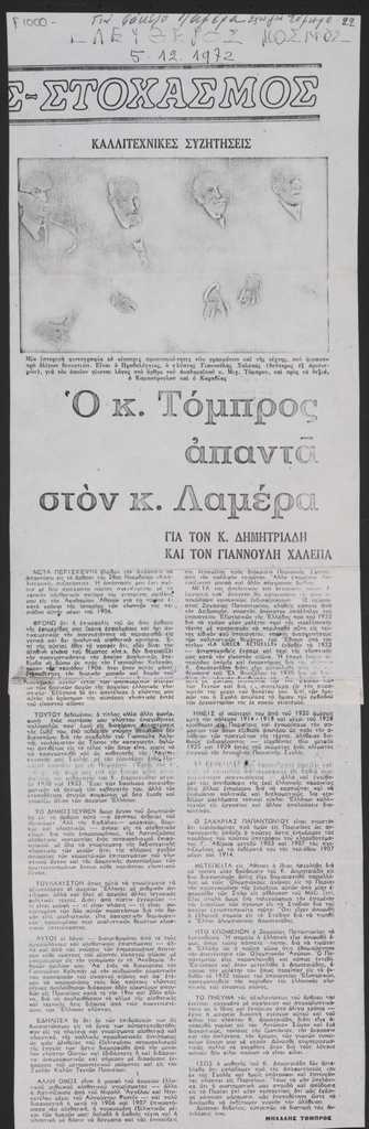 “Ο κ. Τόμπρος απαντά στον κ. Λαμέρα”