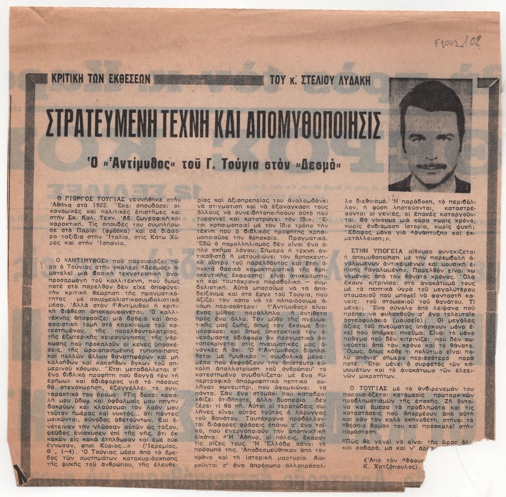 «Στρατευμένη τέχνη και απομυθοποίησις. Ο “Αντίμυθος” του Γ. Τούγια στον “Δεσμό”»