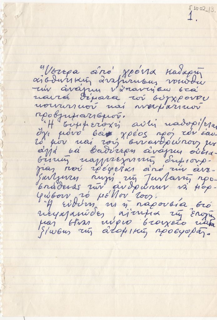 Θεωρητικό κείμενο του Γιώργου Τούγια