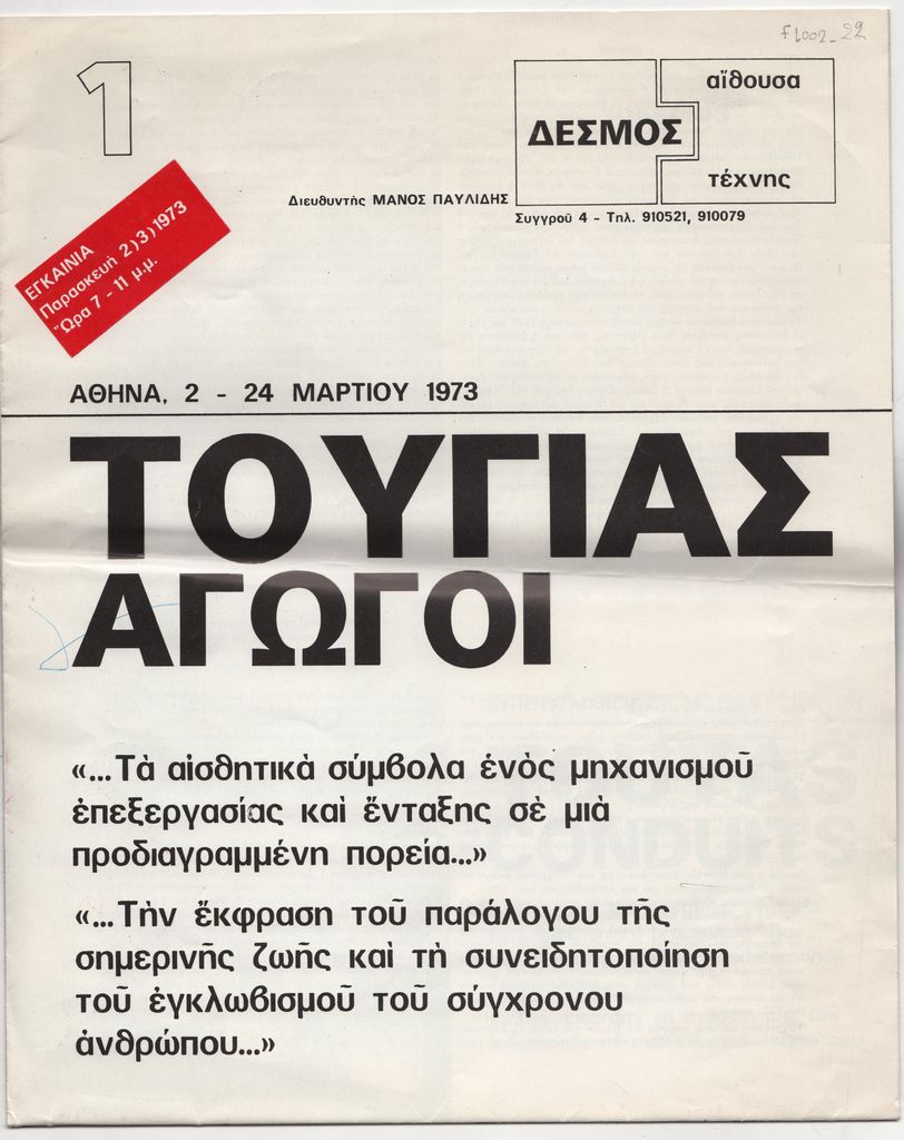 “Τούγιας – Αγωγοί”