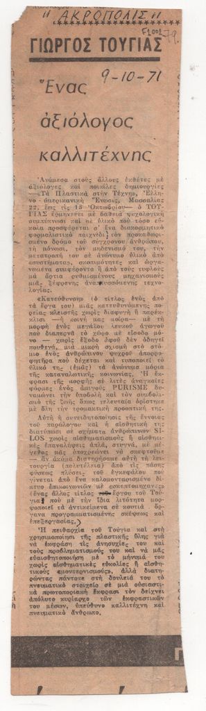 «Γιώργος Τούγιας. Ένας αξιόλογος καλλιτέχνης»