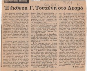 “Η έκθεση Γ. Τουζένη στο Δεσμό”