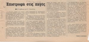 “Επιστροφή στις πηγές. Η έκθεση του Γ. Τουζένη”