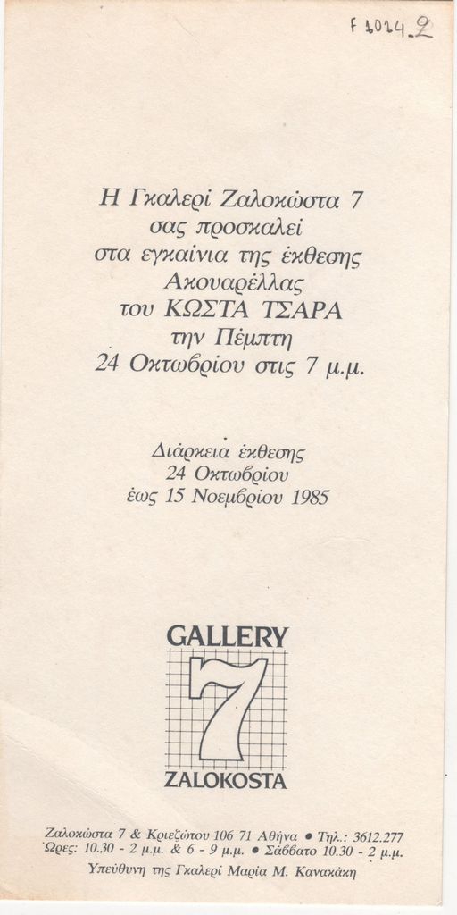 Έκθεση ακουαρέλας του Κώστα Τσάρα