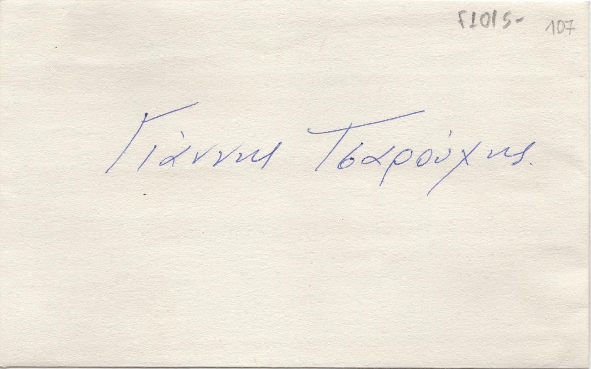 Φάκελος με αναγραφόμενο το όνομα του Γιάννη Τσαρούχη
