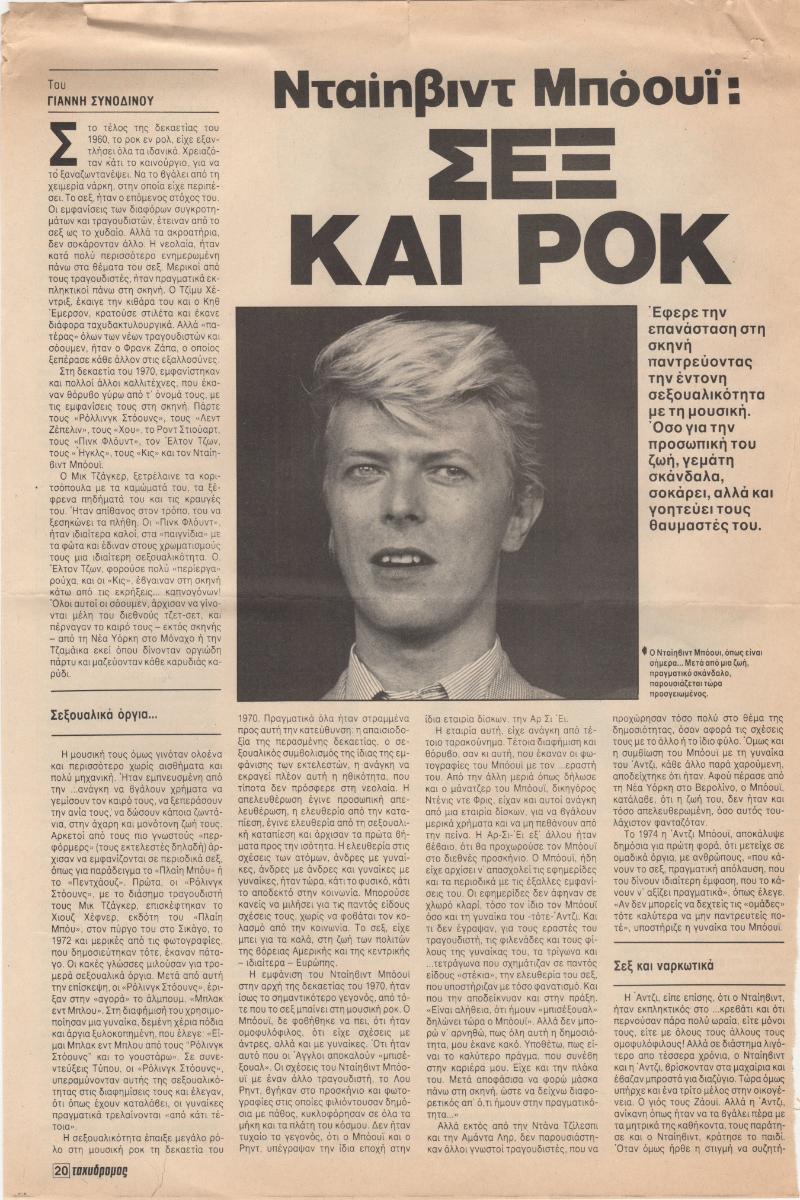 “Νταίηβιντ Μπόουϊ : Σεξ και Ροκ”