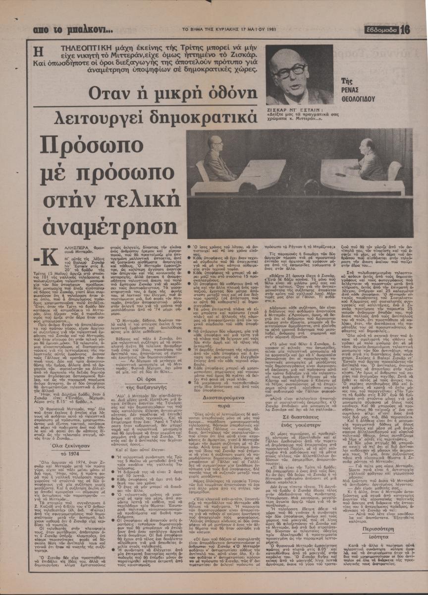 “Όταν η μικρή οθόνη λειτουργεί δημοκρατικά. Πρόσωπο με πρόσωπο στην τελική αναμέτρηση”