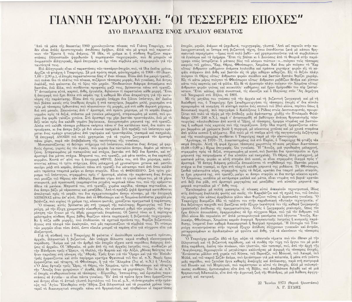 “Γιάννη Τσαρούχη: ‘Οι τέσσερις εποχές’. Δύο παραλλαγές ενός αρχαίου θέματος”