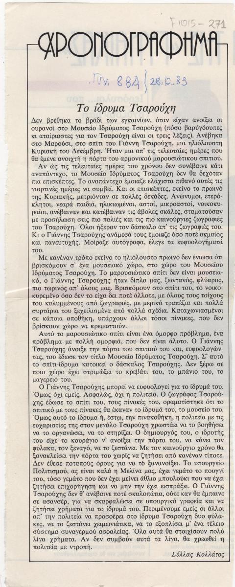 “Το ίδρυμα Τσαρούχη”